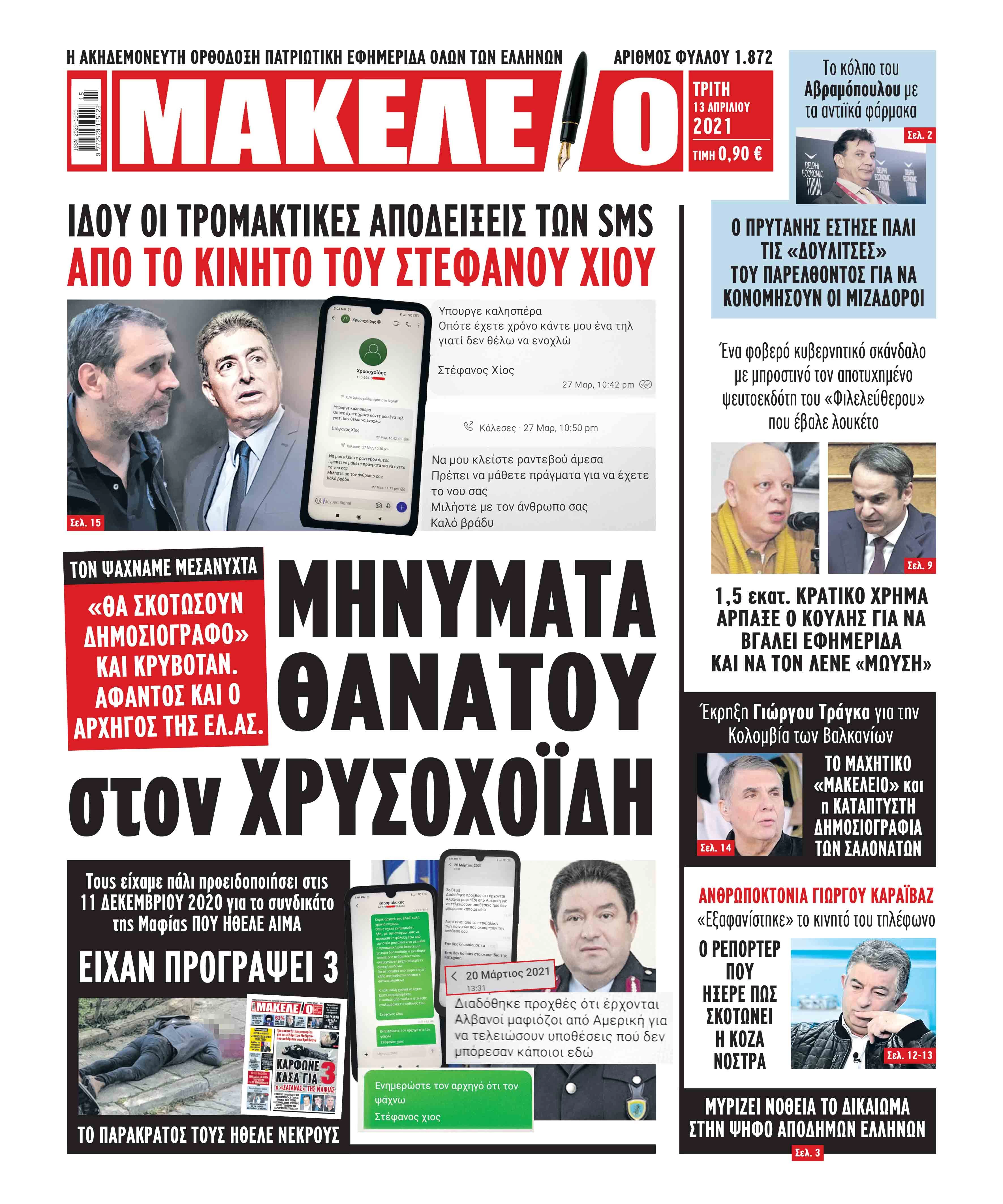 ΠΡΟΓΡΑΦΕΣ ΘΑΝΑΤΟΥ ΑΠΟ ΤΟ ΠΑΡΑΚΡΑΤΟΣ ΣΕ ΧΡΥΣΟΧΟΪΔΗ: Νεκροί οπωσδήποτε Τράγκας, Φιλιππάκης, Βαξεβάνης!!!!